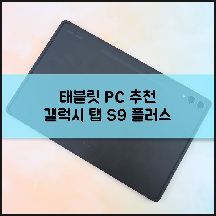 태블릿 PC 추천 AI 기능 갖춘 삼성 갤럭시 탭 S9 플러스 Review