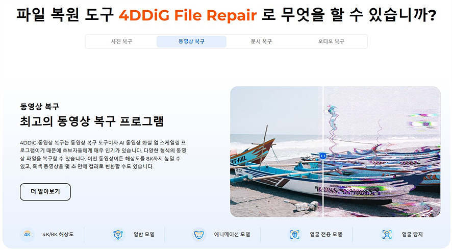 동영상 사진 화질 개선 해상도 높이기 4DDiG File Repair 업스케일링 후기