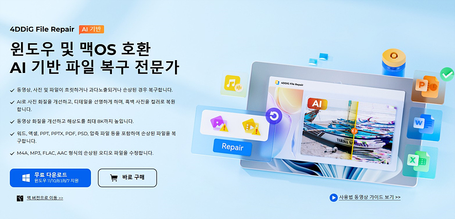 동영상 사진 화질 개선 해상도 높이기 4DDiG File Repair 업스케일링 후기