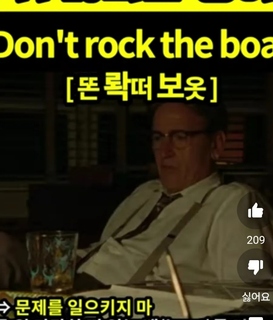 과천 할매와 귀 뚫리는 영어, 문제를 일으키지마 [똔 롹떠 보옷]  Don't rock the boat
