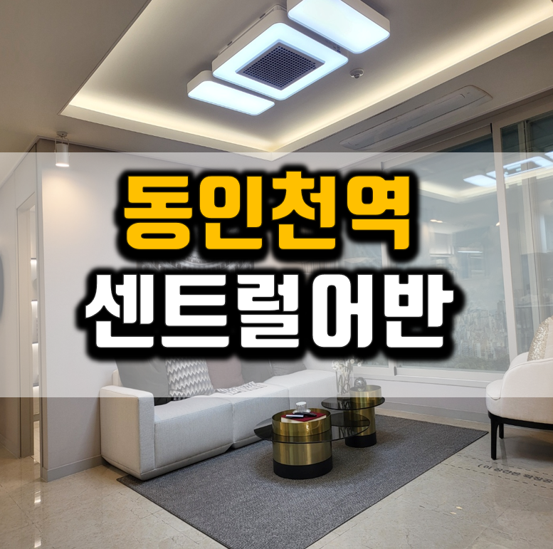 동인천역 한양 센트럴어반 송현동 민간임대아파트