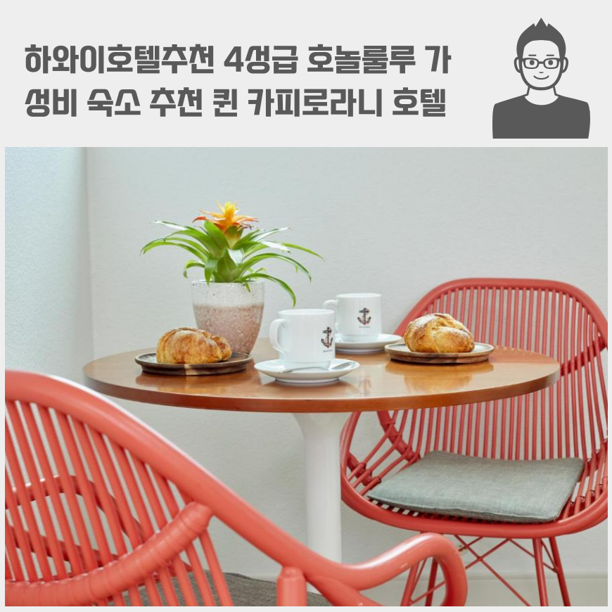 하와이호텔추천 4성급 호놀룰루 가성비 숙소 추천 퀸 카피로라니 호텔