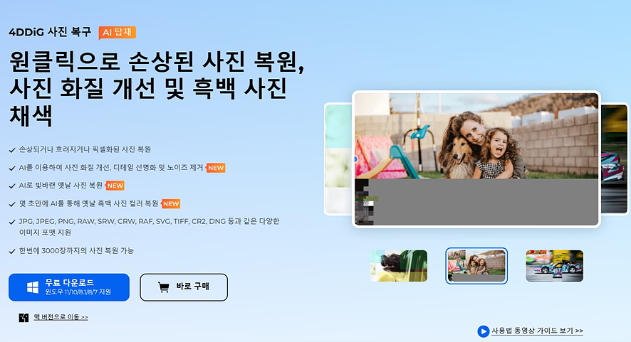동영상 사진 화질 개선 해상도 높이기 4DDiG File Repair 업스케일링 후기