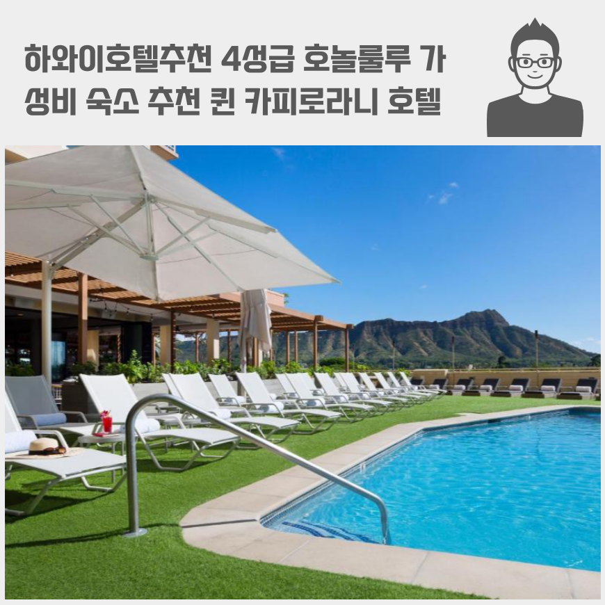 하와이호텔추천 4성급 호놀룰루 가성비 숙소 추천 퀸 카피로라니 호텔