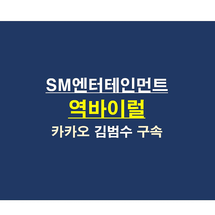 SM엔터테인먼트::뽀록난 하이브 상대 역바이럴, 카카오 김범수 구속