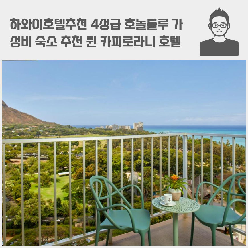 하와이호텔추천 4성급 호놀룰루 가성비 숙소 추천 퀸 카피로라니 호텔