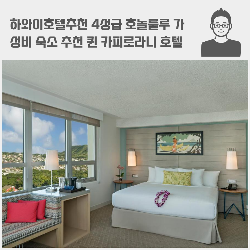 하와이호텔추천 4성급 호놀룰루 가성비 숙소 추천 퀸 카피로라니 호텔