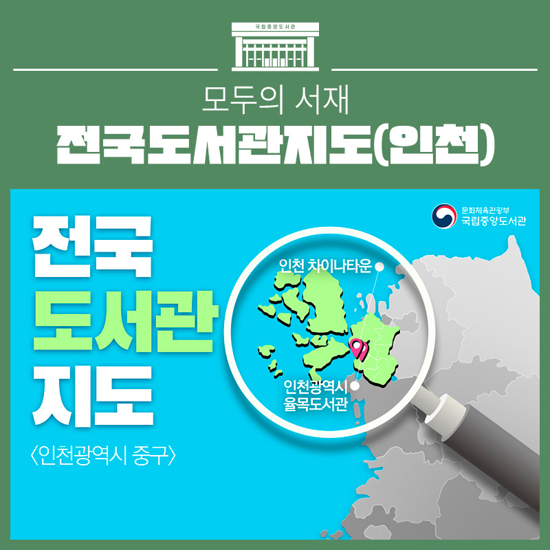 전국 도서관 지도 - (인천) 차이나타운, 율목도서관