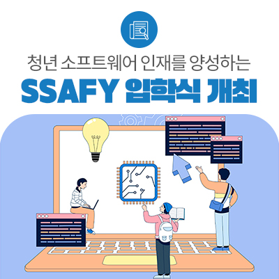 청년 소프트웨어 인재들의 첫 걸음을 응원합니다.