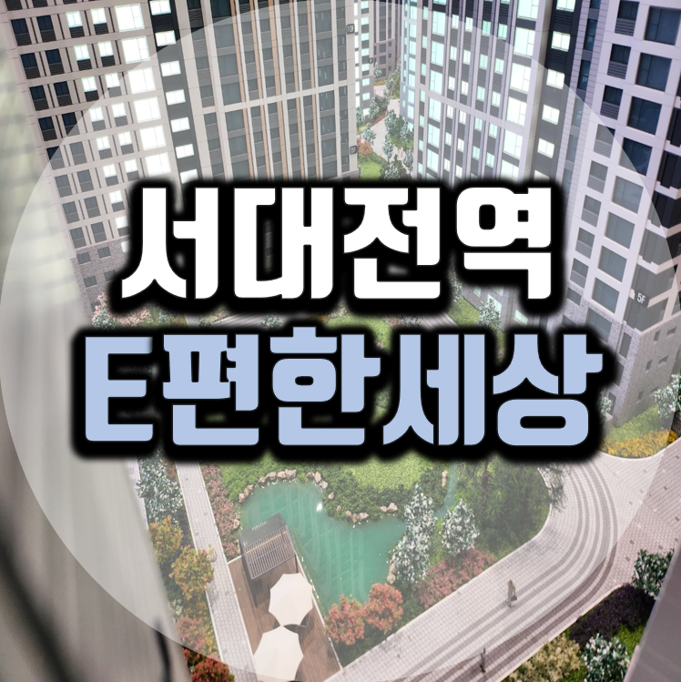 이편한세상 서대전역 센트로 모델하우스