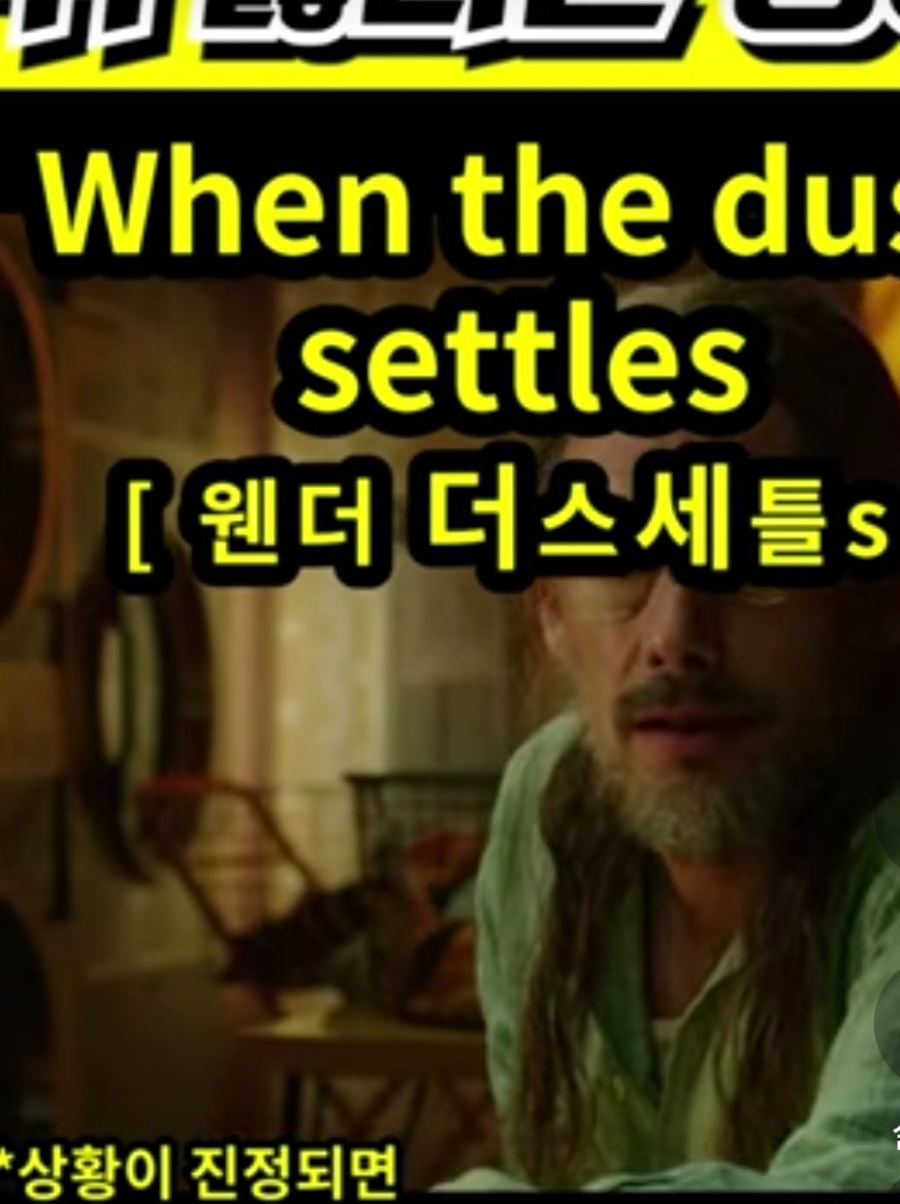 과천 할매와 귀 뚫리는 영어, 상황이 진정되면 [웬더 더스세틀s] When the dust settles