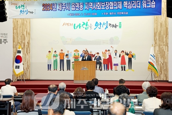 김완근 제주시장, 읍면동지역사회보장협의체 워크숍 참석