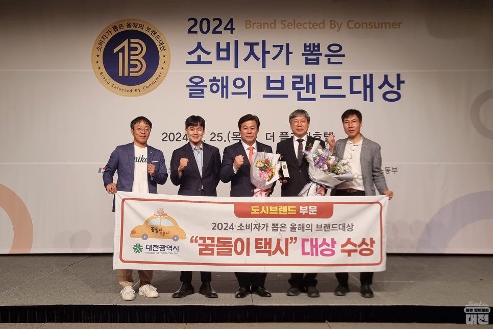 ‘꿈돌이 택시’ 2024 소비자가 뽑은 올해의 브랜드 대상!