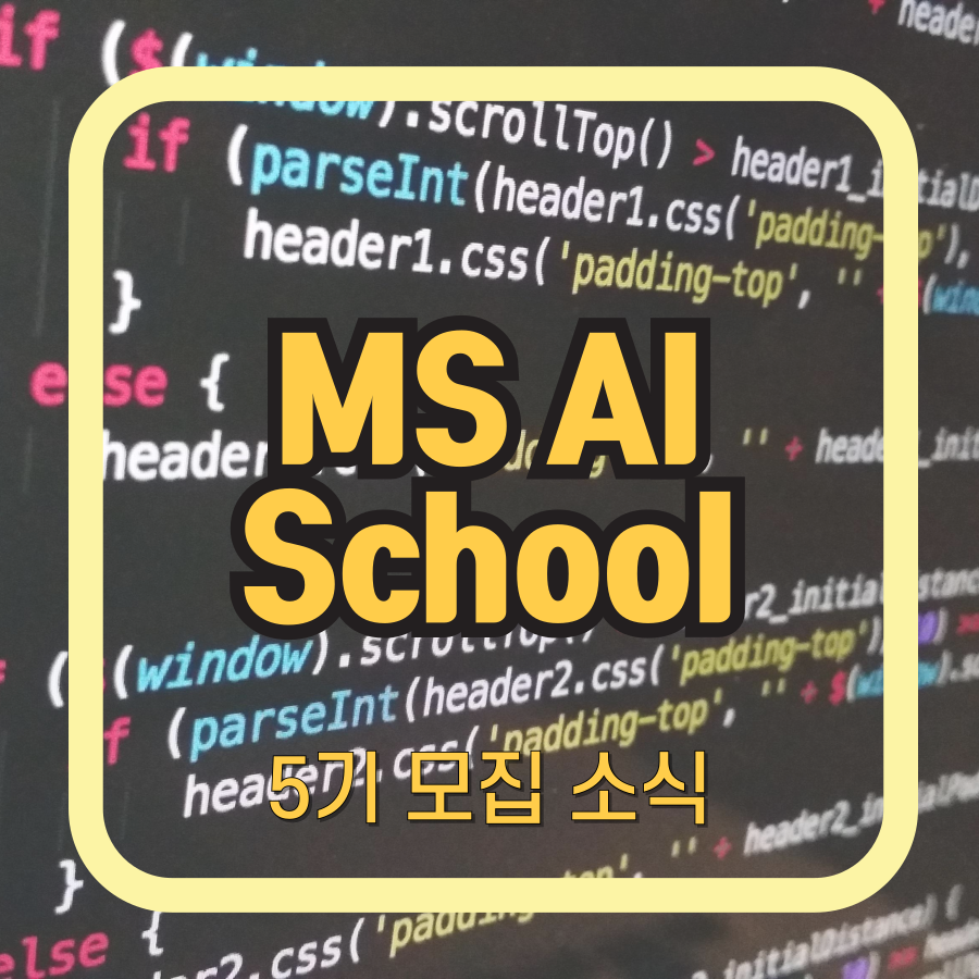 미래신기술 교육 마이크로소프트 AI 스쿨 5기 모집 정보