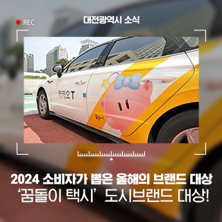 ‘꿈돌이 택시’ 2024 소비자가 뽑은 올해의 브랜드 대상!