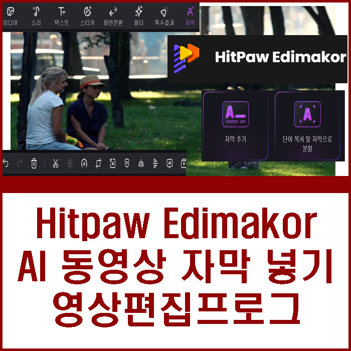 Hitpaw Edimakor AI 동영상 자막 넣기 영상편집프로그램 AI로 동영상 제작 방법 쉽게