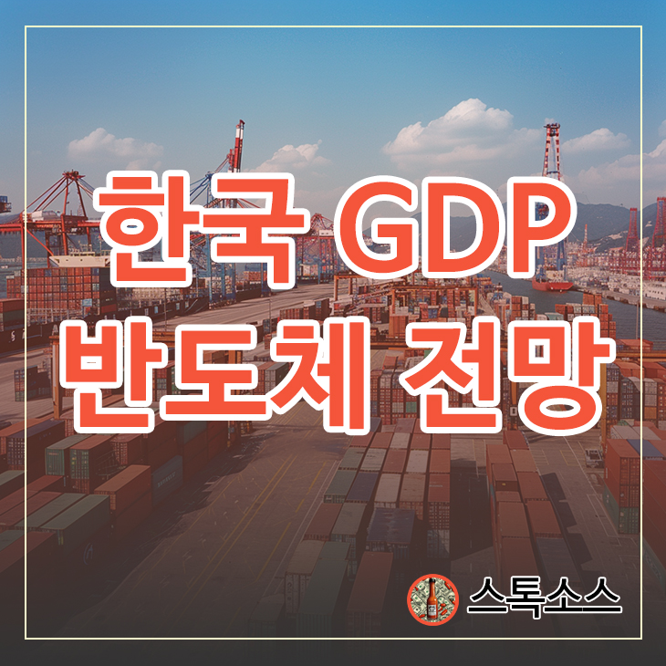 한국 GDP 경제지표 기준금리 인하 반도체 주가 전망