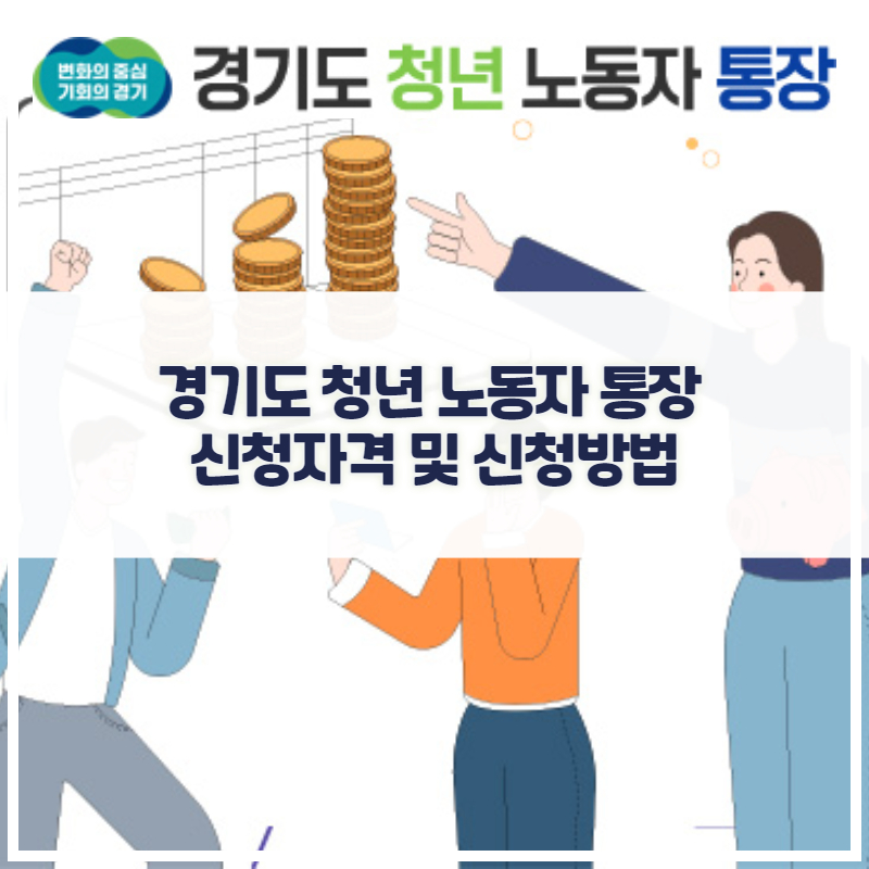 경기도 청년 노동자 통장 신청자격 및 신청방법