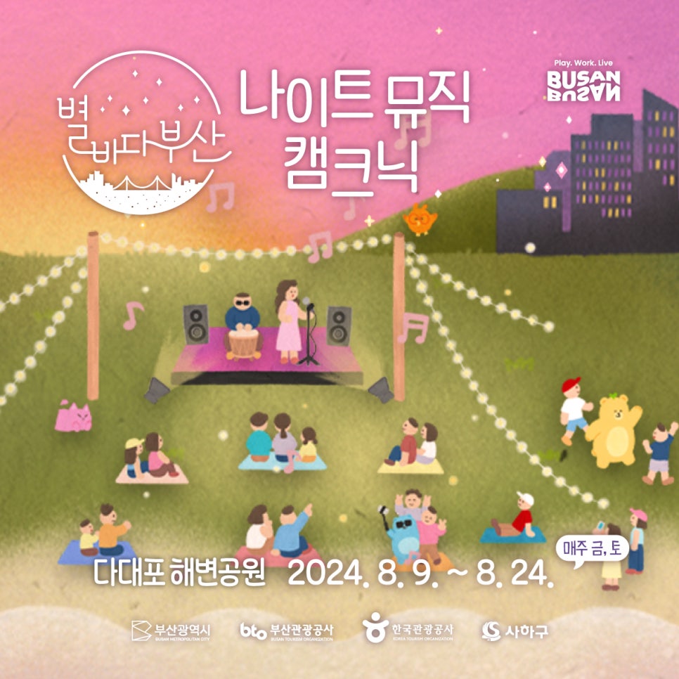 도심 속 캠핑 콘서트, 별바다부산 나이트 뮤직 캠크닉에 여러분을 초대합니다!