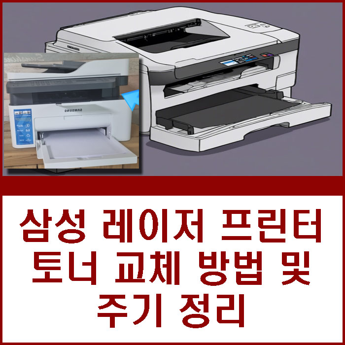 삼성 레이저 프린터 토너 교체 방법 및 교환 주기