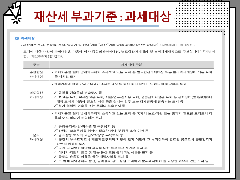 아파트 재산세 부과기준 및 계산 방법 : : 3억 5억 10억 등