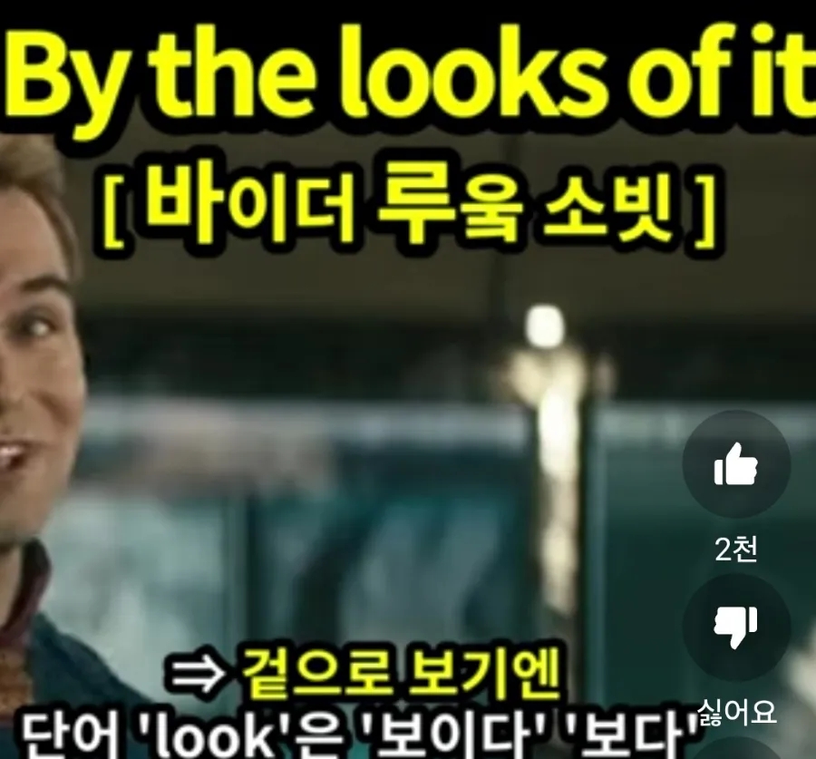 과천할매#귀 뚫리는 영어#겉으로보기엔# [ 바이더 루웈 소빗]# By the looks of it #