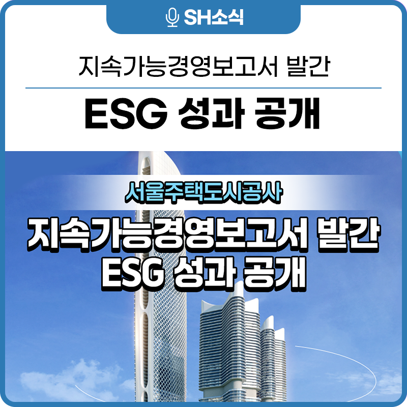 SH공사의 ESG경영 성과! 지속가능경영보고서 최초 발간