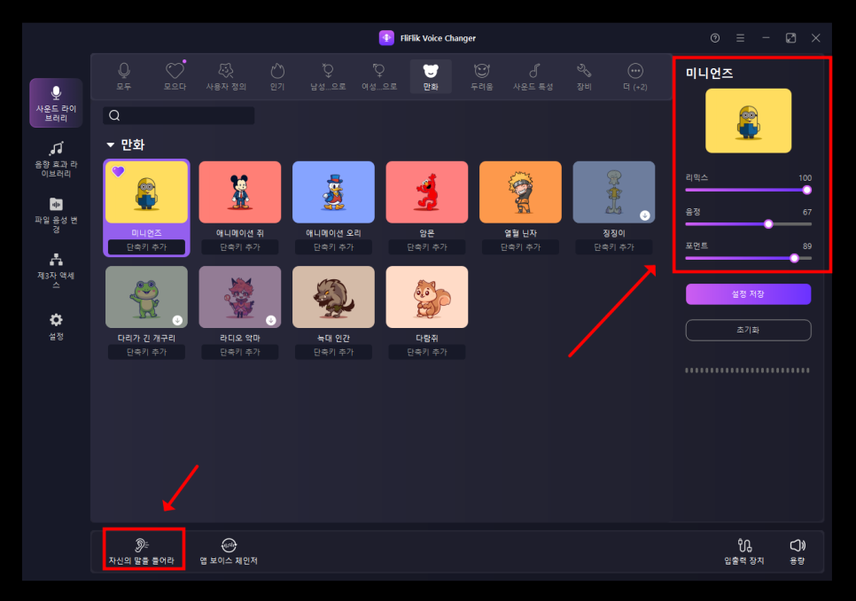실시간 음성 변조 프로그램 플리플릭 보이스 체인저(FliFlik Voice Changer) 사용 소감