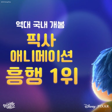 픽사 인사이드 아웃 2 디즈니 겨울왕국2 넘어 전 세계 역대 애니메이션 글로벌 흥행 순위 1위 신기록 달성!