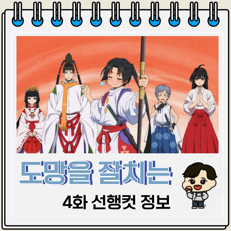 도망을 잘 치는 도련님 4화 선행컷 정보