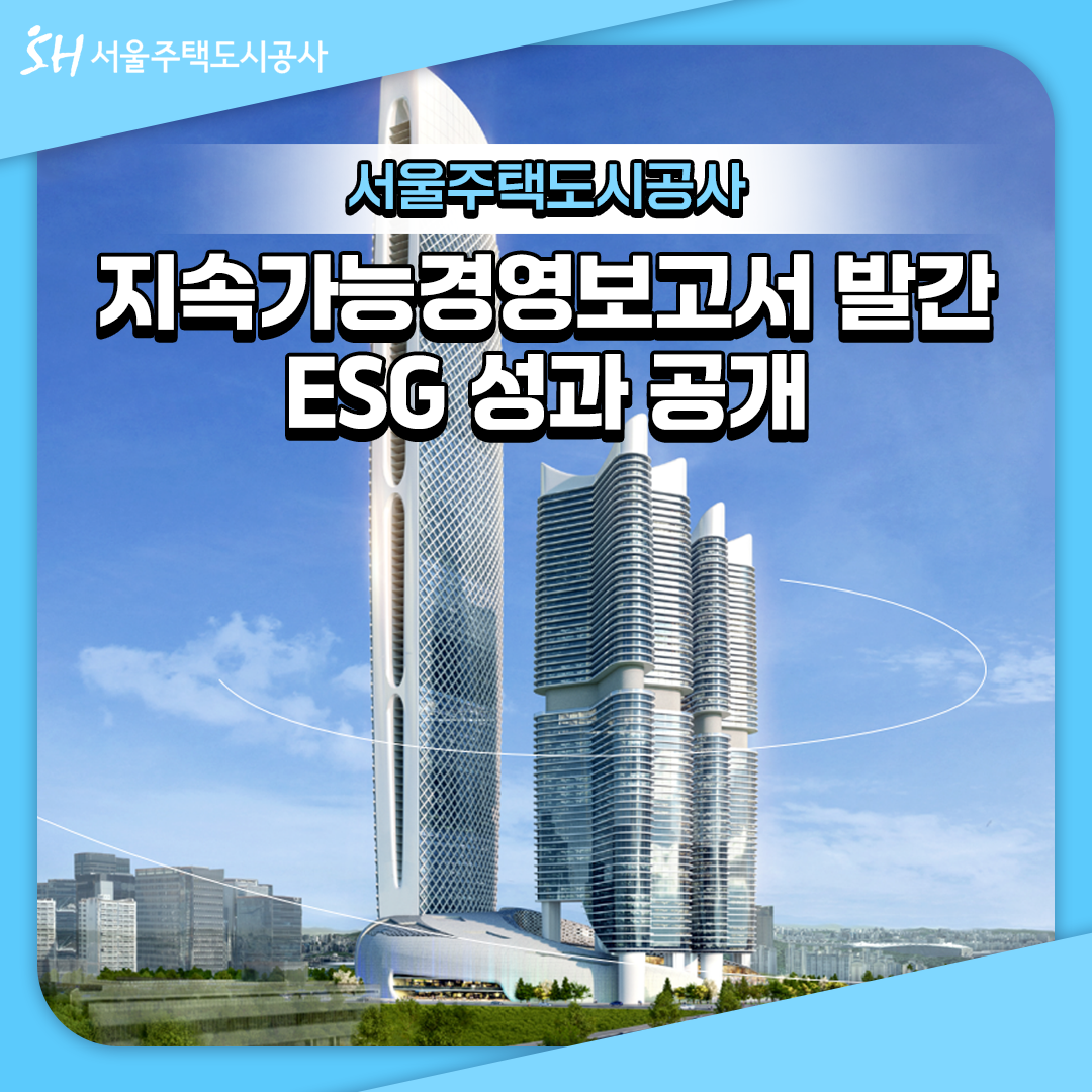 SH공사의 ESG경영 성과! 지속가능경영보고서 최초 발간