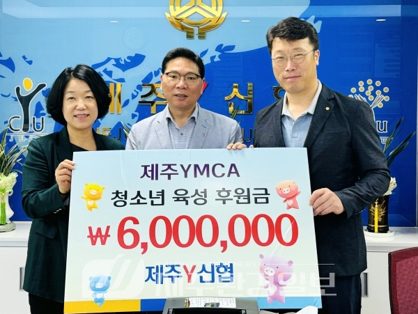 제주Y신협, 제주YMCA 청소년육성기금 6백만원 후원