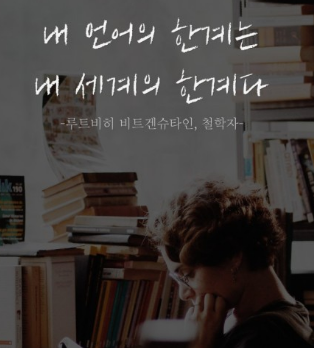 과천애문화, 좋은책추천, 내 언어의 한계는 내 세계의 한계이다