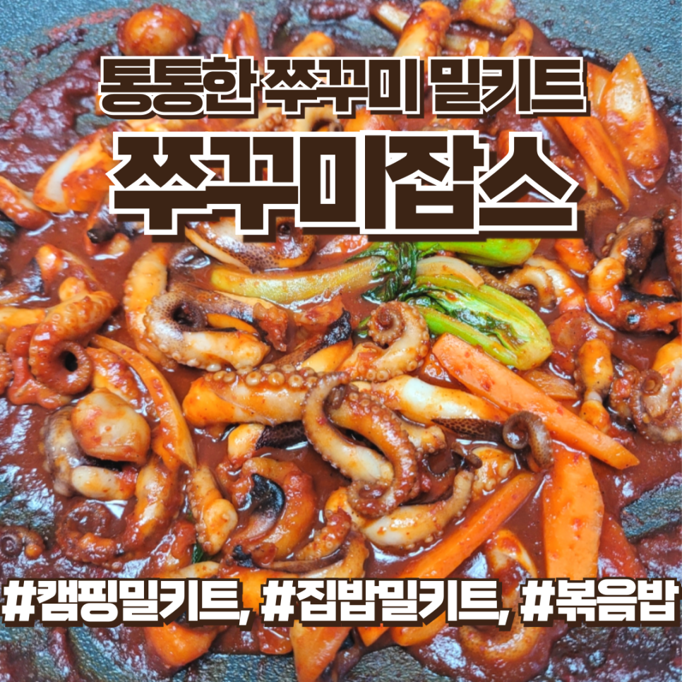 동두천맛집 쭈꾸미맛집, 쭈꾸미잡스 쭈꾸미볶음 캠핑밀키트 추천