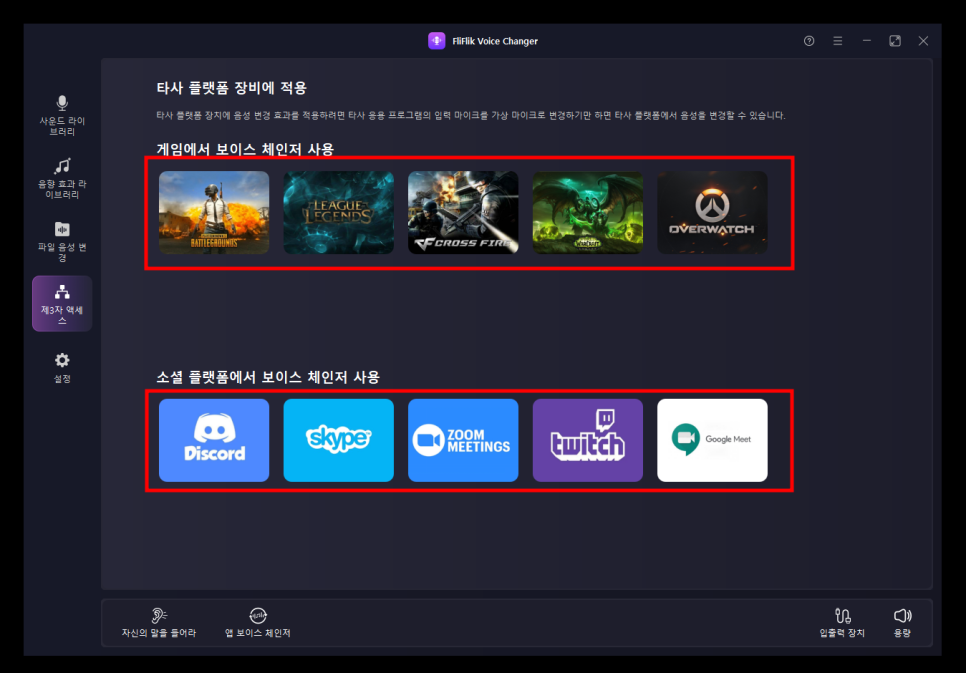 실시간 음성 변조 프로그램 플리플릭 보이스 체인저(FliFlik Voice Changer) 사용 소감