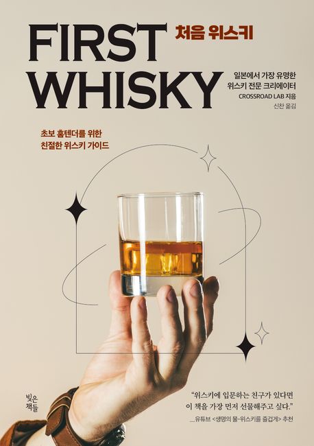 2024 서평 #81 처음 위스키(빚은책들) / CROSSROAD LAB 지음