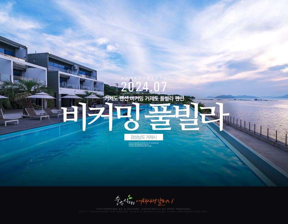 거제도 펜션 비커밍 거제도 풀빌라 펜션