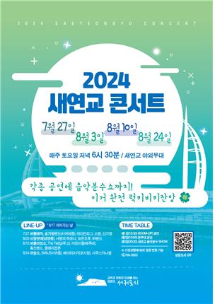 빛나는 새연교에서, 신나는 야간콘서트 함께해요