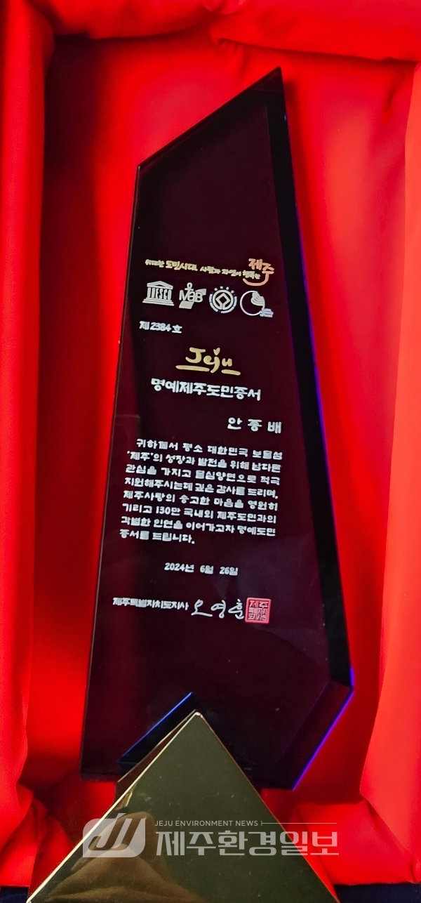 안종배 국제미래학회 회장, 명예 제주도민 선정