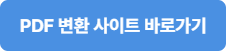 PDF 변환하고 JPG 합치기, PDF 변환 사이트 크롬에 등록해 쉽게 이용하기