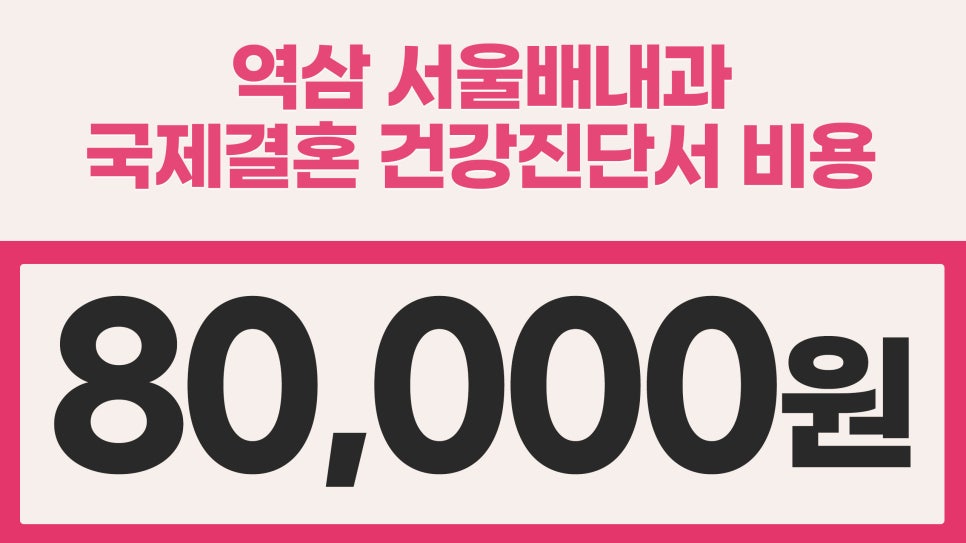 국제결혼 건강진단서 준비물, 항목 ,시간 병원안내