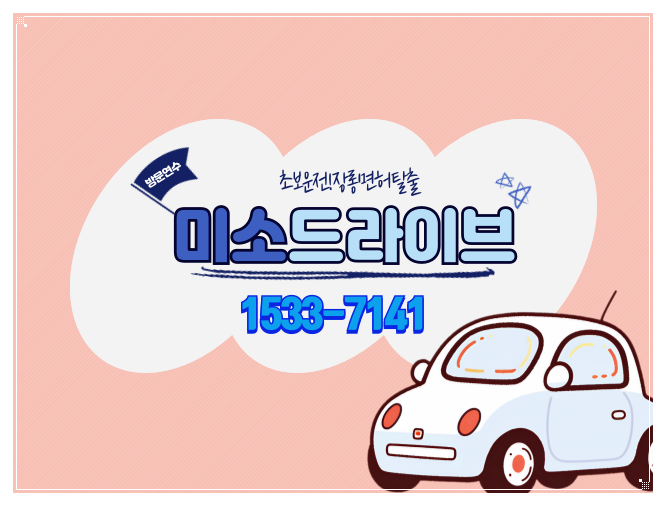 도로주행 운전연수 장롱면허 미소드라이브만의 초보 탈출과정