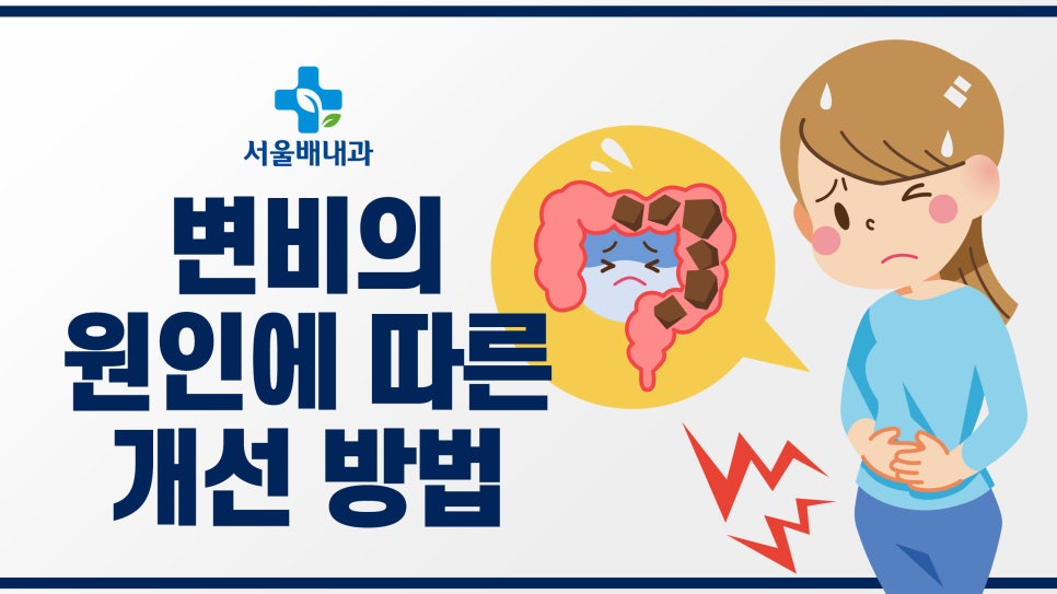 변비의 원인과 치료는?