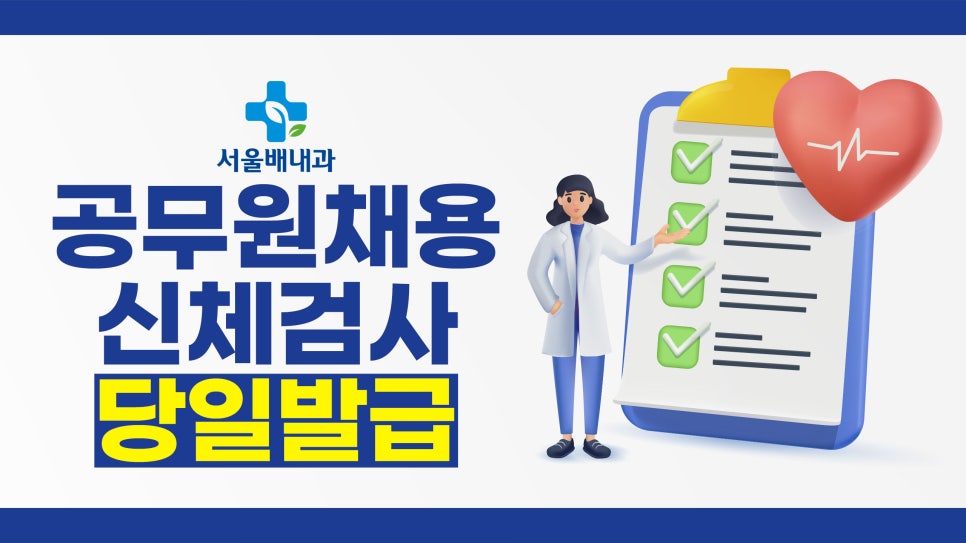 공무원채용신체검사 준비물, 병원, 당일발급 안내