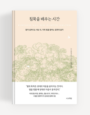 과천애문화, 좋은책추천, 침묵을 배우는 시간