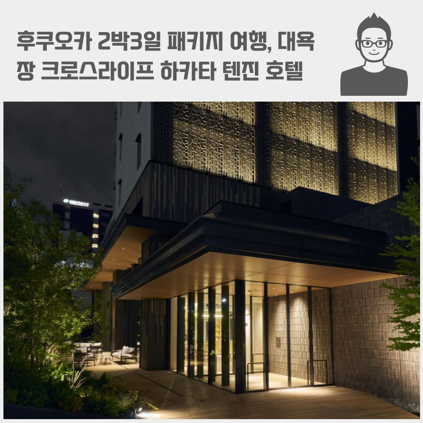후쿠오카 2박3일 패키지 여행, 대욕장 텐진미나미역 '크로스라이프 하카타 텐진 호텔'