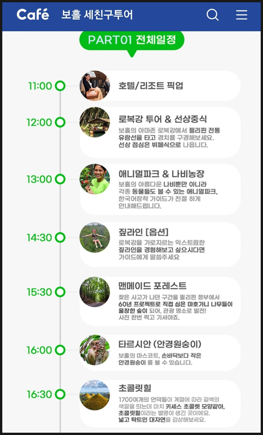 보홀 여행 육상투어 코스 예약 가격 초콜릿힐 반딧불 투어