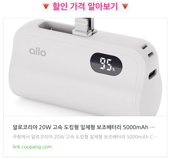 알로 도킹형 보조배터리 아이폰 갤럭시 일체형 고속 충전 5000 용량