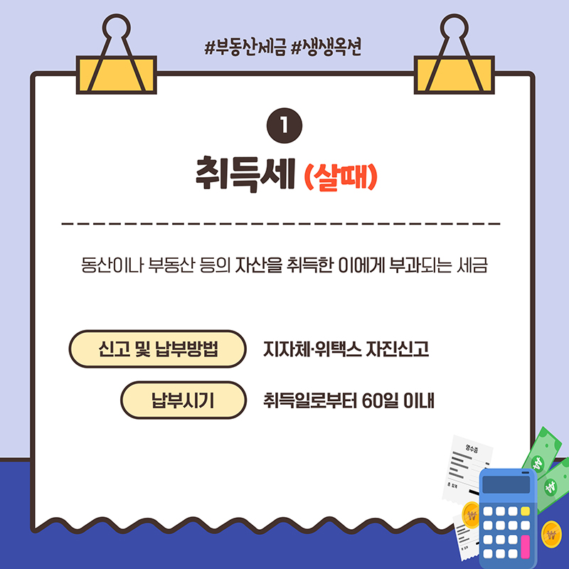 부동산 세금 종류와 납부시기