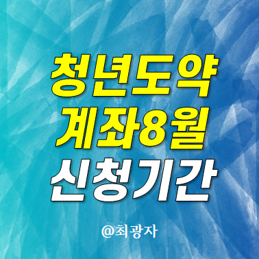청년도약계좌 8월 신청일정 계좌개설 방법 기간 만기금액